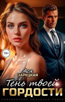 Обложка: Тень твоей гордости