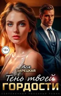 Обложка: Тень твоей гордости