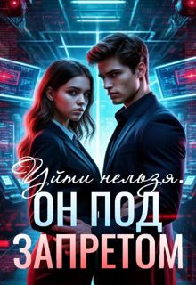 Обложка: Уйти нельзя. Он под запретом