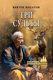 Обложка: Три судьбы