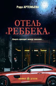 Обложка: Отель «Реббека»