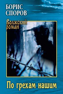 Обложка: По грехам нашим