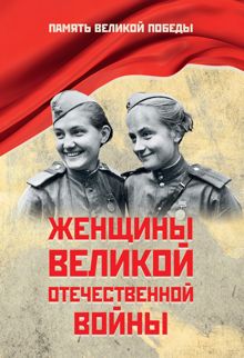 Обложка: Женщины Великой Отечественной войны