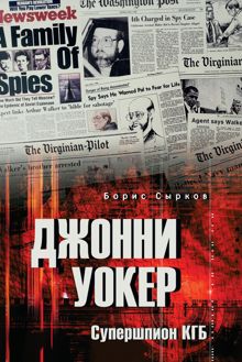 Обложка: Джонни Уокер. Супершпион КГБ