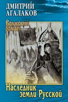 Обложка: Наследник земли Русской