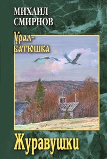 Обложка: Журавушки