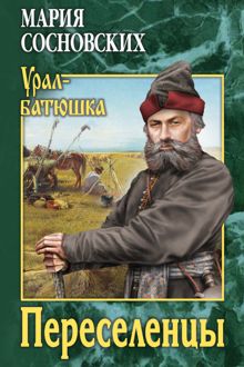 Обложка: Переселенцы