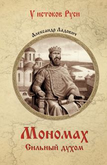 Обложка: Мономах. Сильный духом