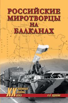 Обложка: Российские миротворцы на Балканах