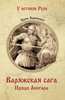 Обложка: Варяжская сага. Пряди Ансгара