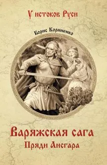 Обложка: Варяжская сага. Пряди Ансгара