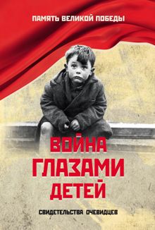 Обложка: Война глазами детей. Свидетельства очевидцев