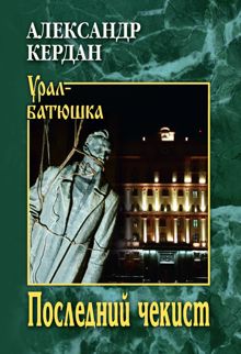 Обложка: Последний чекист