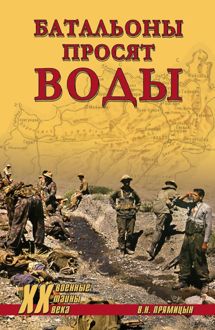 Обложка: Батальоны просят воды