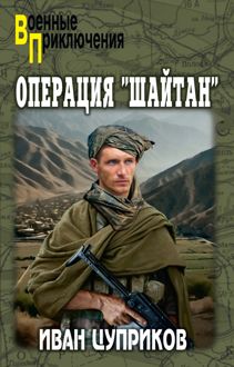 Обложка: Операция «Шайтан»