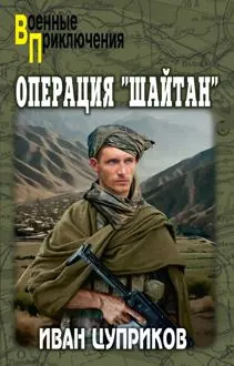 Обложка: Операция «Шайтан»