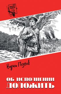 Обложка: Об исполнении доложить