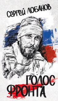 Обложка: Голос фронта