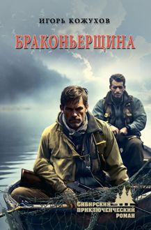 Обложка: Браконьерщина