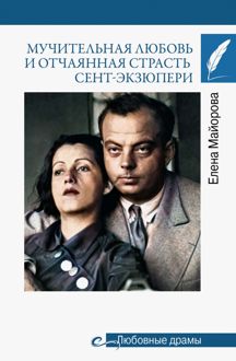 Обложка: Мучительная любовь и отчаянная страсть Сент-Экзюпери