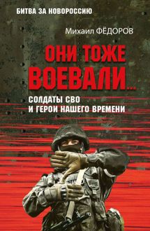 Обложка: Они тоже воевали… Солдаты СВО и герои нашего времени