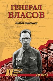 Обложка: Генерал Власов. Анатомия предательства