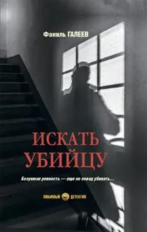 Обложка: Искать убийцу