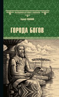 Обложка: Города богов