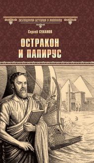 Обложка: Остракон и папирус