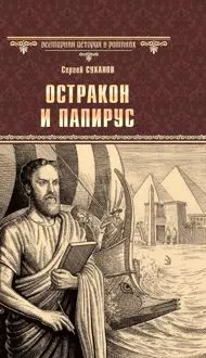 Обложка: Остракон и папирус