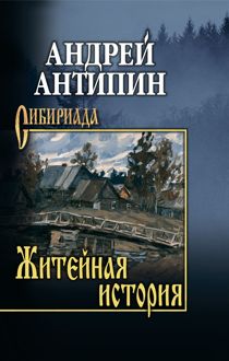 Обложка: Житейная история. Колымеевы