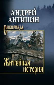 Обложка: Житейная история. Колымеевы