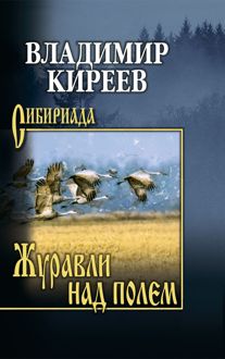 Обложка: Журавли над полем