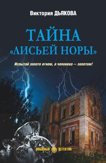 Обложка: Тайна «Лисьей норы»