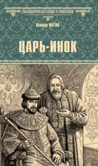 Обложка: Царь-инок