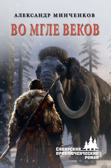 Обложка: Во мгле веков