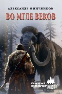 Обложка: Во мгле веков