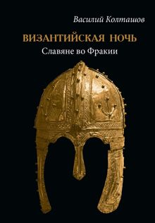 Обложка: Византийская ночь. Славяне во Фракии