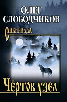 Обложка: Чёртов узел
