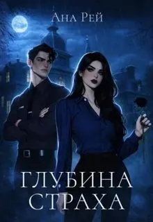 Обложка: Глубина страха