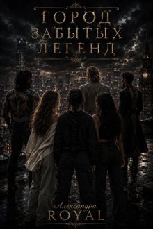 Обложка: Город забытых легенд