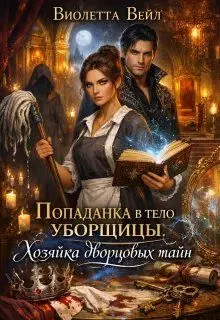Обложка: Попаданка в тело уборщицы. Хозяйка дворцовых тайн