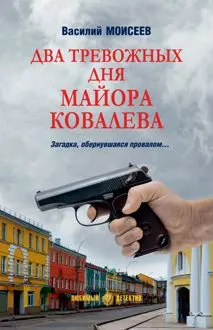 Обложка: Два тревожных дня майора Ковалева