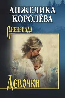Обложка: Девочки