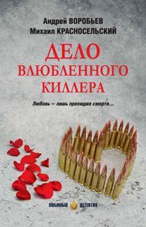 Обложка: Дело влюбленного киллера