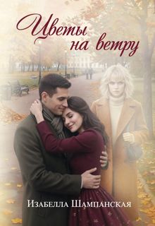 Обложка: Цветы на ветру