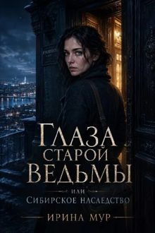 Обложка: Глаза старой ведьмы, или Сибирское наследство