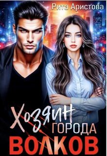 Обложка: Хозяин города волков