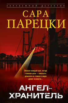 Обложка: Ангел-хранитель