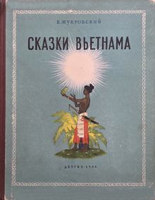 Обложка: Сказки Вьетнама